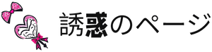 誘惑のページ